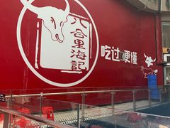 门面-八合里潮汕鲜牛肉火锅(深圳海岸城店)