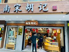 门面-南宋胡记(杭州灵隐寺店)