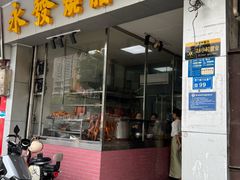 -永发烧腊饭店