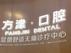 -方津口腔(旺墩路店)