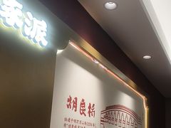 -涿派·炝锅鱼(涿州店)