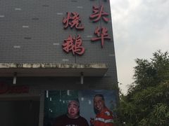 门面-黄连大头华烧鹅店(大良店)