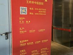 -北京同仁堂王府井中医医院(东安门大街店)