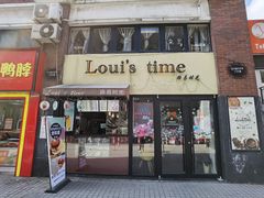 门面-LouisTime路易时光(蕴川路店)