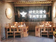 -聚宝源(潞城店)