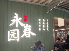 -永春园·扬州早茶·淮扬菜(漫乐城店)