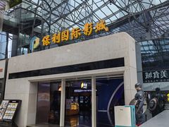 -保利国际影城(保利文化广场店)