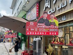 -民信老铺(双皮奶博物馆店)