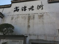 -高淳老街