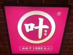 -叶婆婆钵钵鸡(解放碑店)