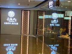 -童福兴·南京菜(老门东店)