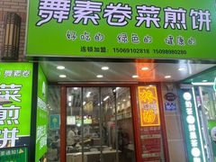 -舞素卷菜煎饼.糁汤(万达金街店)