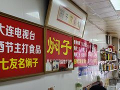 -二七友名焖子铺
