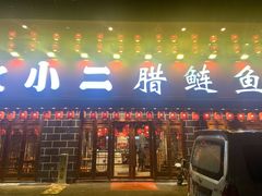 门面-炊小二腊鲢鱼下饭菜(三湘店)