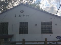 -鹿亭中村