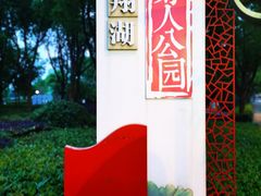 -南翔镇银翔湖公园