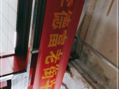 门面-李德富老街牛杂火锅(抚琴街店)