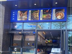 门面-李与白包子铺(和平门店)