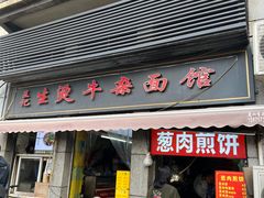 -王记生烫牛杂面馆(兰陵路店)
