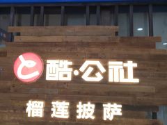 门面-酷公社·榴莲披萨(太原街店)