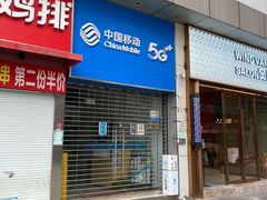 -中国移动(江桥万达营业厅)