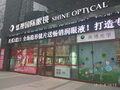 -盛视视光中心(东中街店)