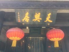 门面-天兴居(鲜鱼口街店)
