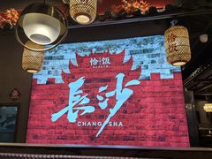 -恰饭·老长沙市井菜(天河客运站店)