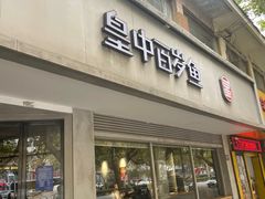 -皇中百岁鱼(西兰路店)