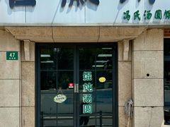 -古徽州馄饨店(宝安路店)