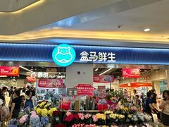 -盒马鲜生(皇庭广场店)
