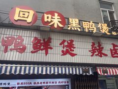 -回味黑鸭煲·始于2006(万松园店)