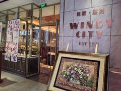 -风渡嘉荷西餐厅 Windy City(西三旗金隅店)