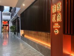 -馋遇江南·精致湖景雅宴(东方之门店)