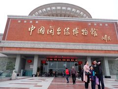 -中国闽台缘博物馆