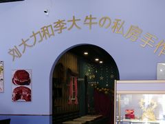 -李大牛和刘大力手作甜品(凯德店)
