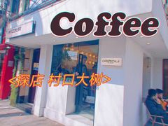 -村口大树(长乐路店)