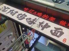 -萍姨抻面馆·鸡架冒菜(清湖店)