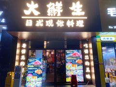 门面-大鲜生·亚洲菜融合小食堂