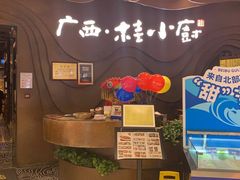 门面-桂小厨广西菜(青秀万达店)