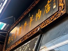 -刘纪孝腊牛羊肉(北广济街店)