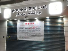 -珍妮曲奇聪明小熊(尖沙咀店)