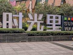 -广州保利时光里(建设大马路店)
