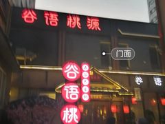 -谷语桃源(金色现河店)