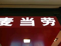 -麦当劳(合肥之心城店)