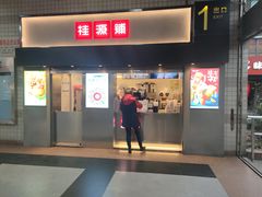 门面-桂桂茶(赤峰站店)