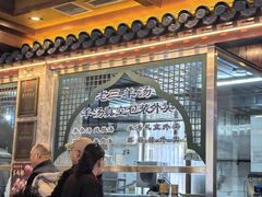 -老三羊汤【北兴隆街店】