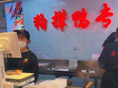 -狗撵鸭(泰山公寓店)