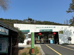 -苏州上方山国家森林公园