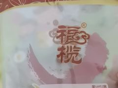 -延福橄榄(三坊七巷店)